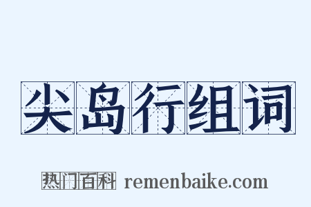 尖岛行组词是什么意思的图片